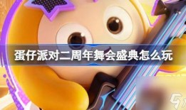 蛋仔六一最新爆料